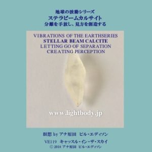 地球の波動シリーズ：ステラビームカルサイト