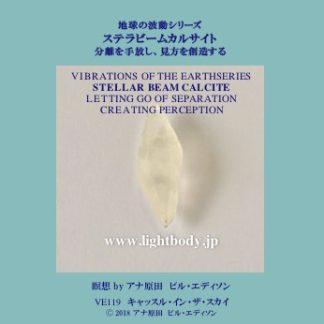 地球の波動シリーズ:ステラビームカルサイト