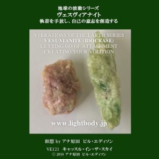 地球の波動シリーズ:ヴェスヴィアナイト