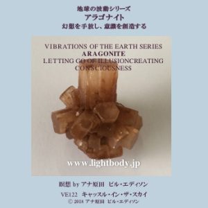 地球の波動シリーズ：アラゴナイト