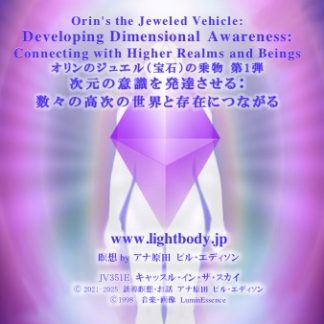 オリンのジュエル（宝石）の乗物 第１弾：次元の意識を発達させる：数々の高次の世界と存在につながる：日本における新たな展開を祝う【2025-2026】