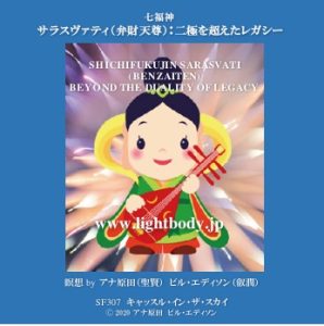 七福神 サラスヴァティ（弁財天尊）：二極を超えたレガシー