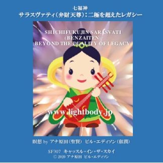七福神 サラスヴァティ（弁財天尊）：二極を超えたレガシー
