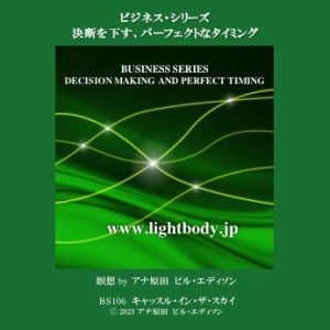ビジネスシリーズ：決断を下す、パーフェクトなタイミング