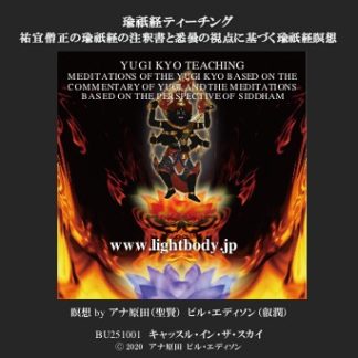 瑜祇経ティーチング：祐宜僧正の瑜祇経の注釈書と悉曇の視点に基づく瑜祇経瞑想