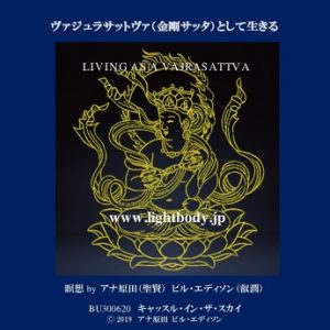ヴァジュラサットヴァ（金剛サッタ）として生きる
