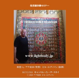 曼荼羅体験セミナー MANDALA INTRODUCTORY SEMINAR