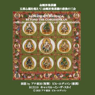 金剛界曼荼羅：五部心観を超えて：金剛界曼荼羅の最後の三会