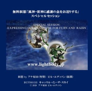 無料瞑想「風神雷神に感謝の念をお送りする」スペシャルセッション