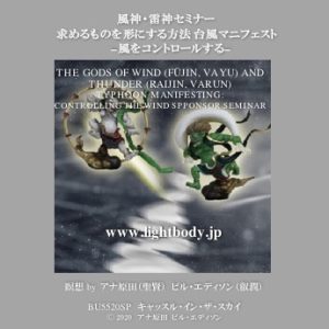 風神・雷神セミナー：願望実現　マニフェスト・スポンサーセミナー