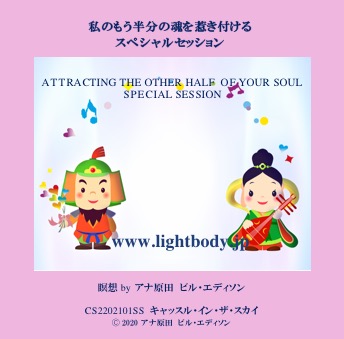 私のもう半分の魂を惹き付ける スペシャルセッション