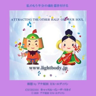 私のもう半分の魂を惹き付ける
