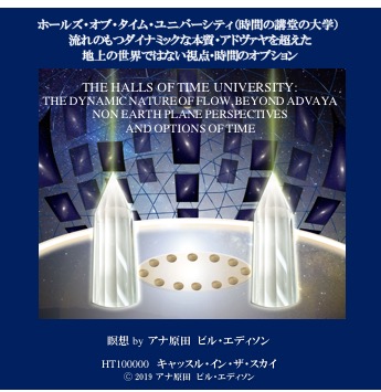 ホールズ・オブ・タイム・ユニバーシティ(時間の講堂の大学)流れのもつダイナミックな本質・アドヴァヤを超えた地上の世界ではない視点・時間のオプション