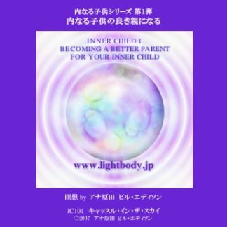内なる子供シリーズ第1弾:内なる子供の良き親になる(自宅学習教材)