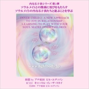 内なる子供シリーズ第2弾:ソウルメイトとの関係に悦びをもたらす:ソウルメイトの内なる子供達と遊ぶことを学ぶ(自宅学習教材)