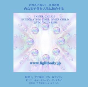 内なる子供シリーズ第3弾:内なる子供を人生に統合する(自宅学習教材)