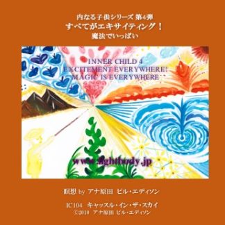 内なる子供シリーズ第４弾：すべてがエキサイティング！魔法でいっぱい（自宅学習教材）