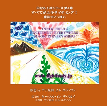 内なる子供シリーズ第4弾:すべてがエキサイティング!魔法でいっぱい(自宅学習教材)