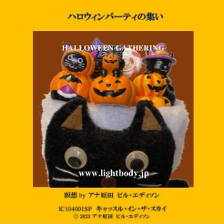ハロウィンパーティの集い 2023