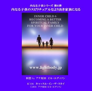 内なる子供シリーズ第6弾:内なる子供のスピリチュアルなより良き家族になる(自宅学習教材)