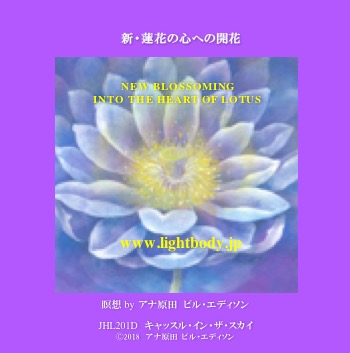 新・蓮華の心への開花