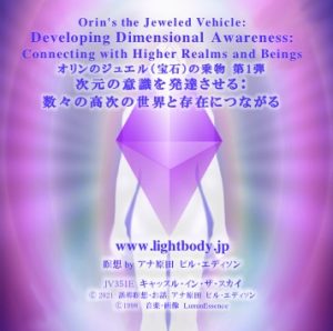 オリンのジュエル（宝石）の乗物 第１弾：次元の意識を発達させる：数々の高次の世界と存在につながる【1回目】