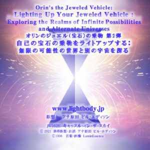 オリンのジュエル（宝石）の乗物 第２弾：自己の宝石の乗物をライトアップする：無限の可能性の世界と別の宇宙を探る【1回目】