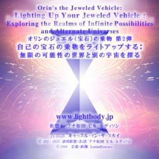 オリンのジュエル（宝石）の乗物 第2弾：自己の宝石の乗物をライトアップする：無限の可能性の世界と別の宇宙を探る：日本における新たな展開を祝う【2025-2026】