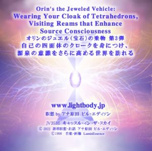 オリンのジュエル（宝石）の乗物 第3弾：自己の四面体のクロークを身につけ、源泉の意識をさらに高める世界を訪れる【1回目】