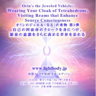 オリンのジュエル（宝石）の乗物 第3弾：自己の四面体のクロークを身につけ、源泉の意識をさらに高める世界を訪れる：日本における新たな展開を祝う【2025-2026】