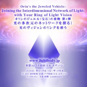 オリンのジュエル（宝石）の乗物 第４弾：光の多次元のネットワークを探る：光のヴィジョンのリングを使う【1回目】