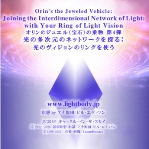 オリンのジュエル（宝石）の乗物 第4弾：光の多次元のネットワークを探る：光のヴィジョンのリングを使う：日本における新たな展開を祝う【2025-2026】