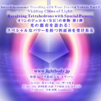 オリンのジュエル（宝石）の乗物 第5弾：光の都市を訪れる：スペシャルなパワーを持つ四面体を受け取る：日本における新たな展開を祝う【2025-2026】