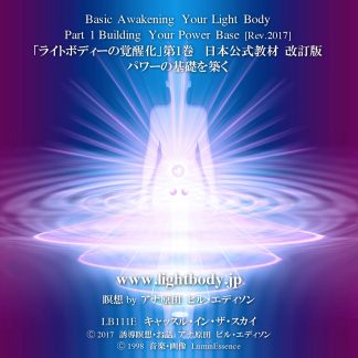 ライトボディーの覚醒化第1巻：パワーの基礎を築く+新・蓮華の心への開花