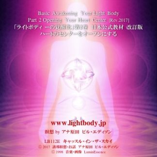ライトボディーの覚醒化第2巻：ハートのセンターをオープンにする