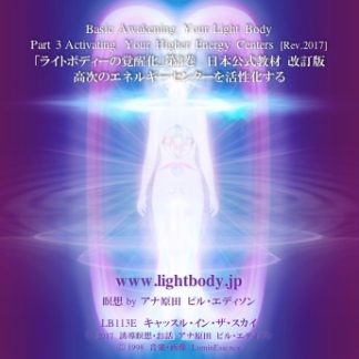 ライトボディーの覚醒化第3巻：高次のエネルギーセンターを活性化する