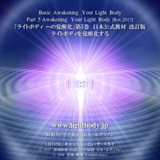 ライトボディーの覚醒化 第5巻：ライトボディを覚醒化する