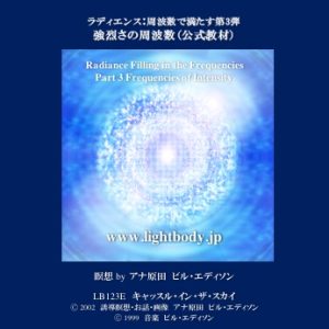 ラディエンス：周波数で満たす第3弾：強烈さの周波数（自宅学習教材）