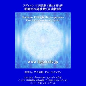 ラディエンス：周波数で満たす第4弾：明晰さの周波数（自宅学習教材）