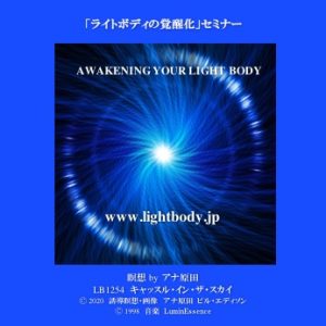 「ライトボディーの覚醒化」セミナー(2020年度)