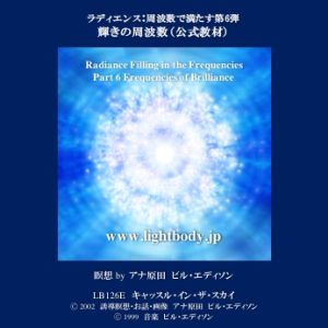ラディエンス：周波数で満たす第6弾：輝きの周波数（自宅学習教材）