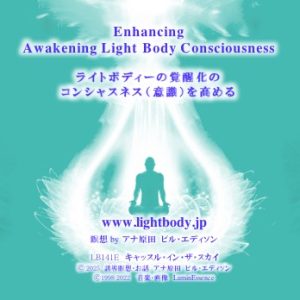 ライトボディーの覚醒化のコンシャスネス（意識）を高める