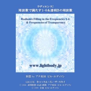 ラディエンス：周波数で満たす1-6&透明さの周波数