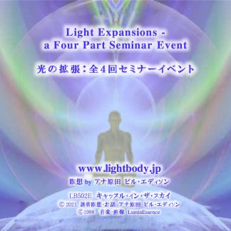 光の拡張：全４回セミナーイベント