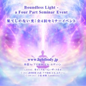 果てしのない光：全４回セミナーイベント