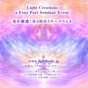 光の創造：全４回セミナーイベント