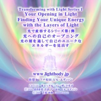 光で変容するシリーズ第１弾：光への自己のオープニング：光の層を通して自己のユニークなエネルギーを見出す