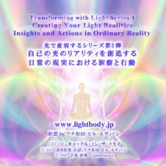 光で変容するシリーズ第３弾：自己の光のリアリティを創造する：日常の現実における洞察と行動
