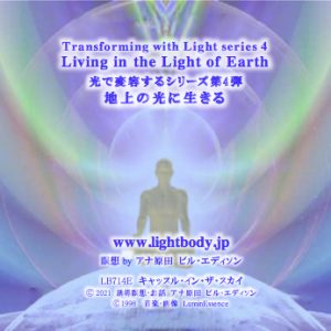 光で変容するシリーズ第４弾後半：地上の光に生きる