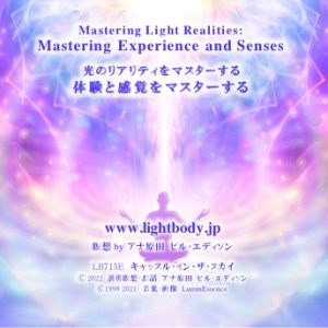光のリアリティをマスターする：体験と感覚をマスターする